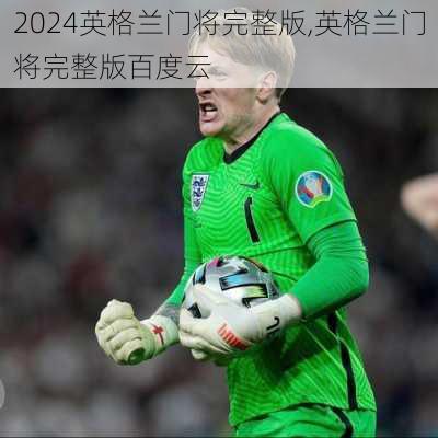 英格兰门将完整版,英格兰门将完整版百度云