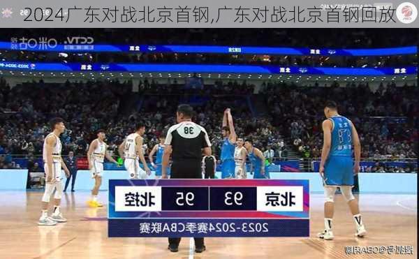 广东对战北京首钢,广东对战北京首钢回放