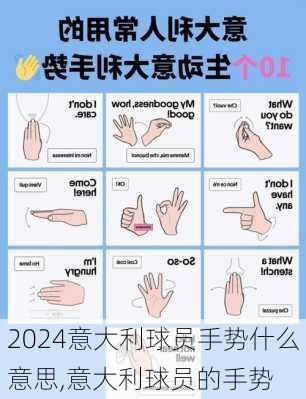 意大利球员手势什么意思,意大利球员的手势