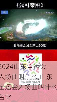 山东全运会入场曲叫什么,山东全运会入场曲叫什么名字