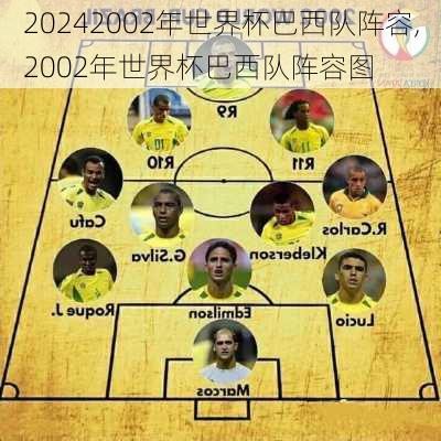 2002年世界杯巴西队阵容,2002年世界杯巴西队阵容图