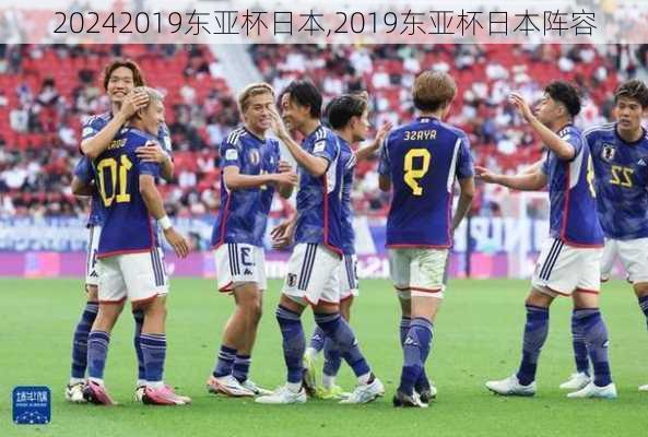 2019东亚杯日本,2019东亚杯日本阵容