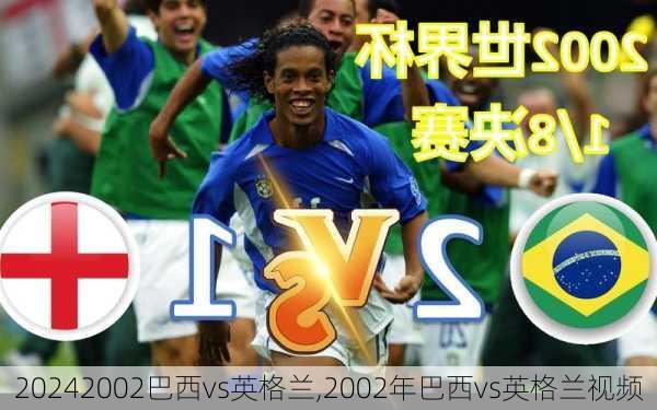 2002巴西vs英格兰,2002年巴西vs英格兰视频