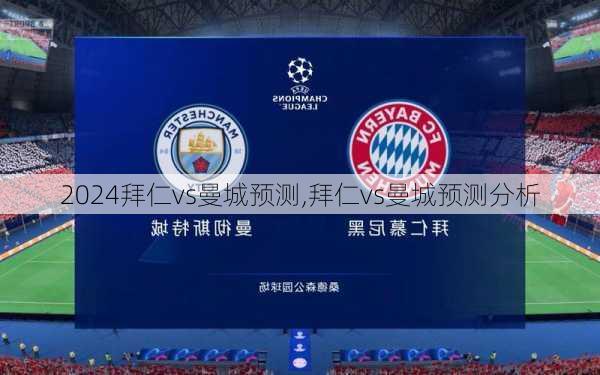 拜仁vs曼城预测,拜仁vs曼城预测分析