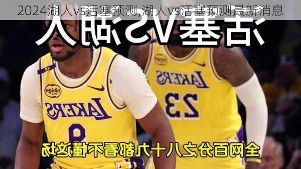湖人vs活塞预测,湖人vs活塞预测最新消息