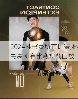 林书豪所有比赛,林书豪所有比赛视频回放