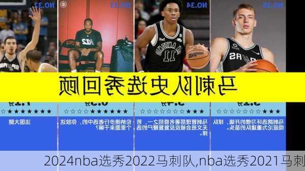 nba选秀2022马刺队,nba选秀2021马刺