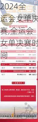 全运会女单决赛,全运会女单决赛时间