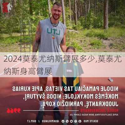 莫泰尤纳斯臂展多少,莫泰尤纳斯身高臂展