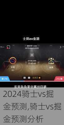 骑士vs掘金预测,骑士vs掘金预测分析