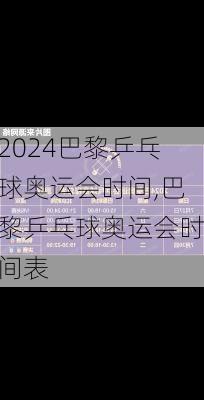 巴黎乒乓球奥运会时间,巴黎乒乓球奥运会时间表