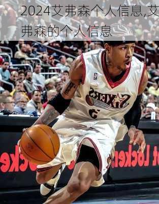 艾弗森个人信息,艾弗森的个人信息