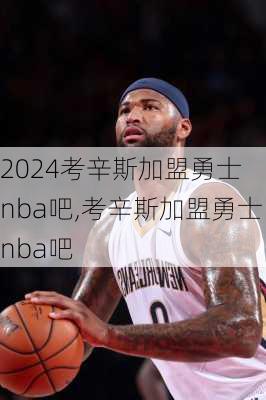 考辛斯加盟勇士 nba吧,考辛斯加盟勇士nba吧