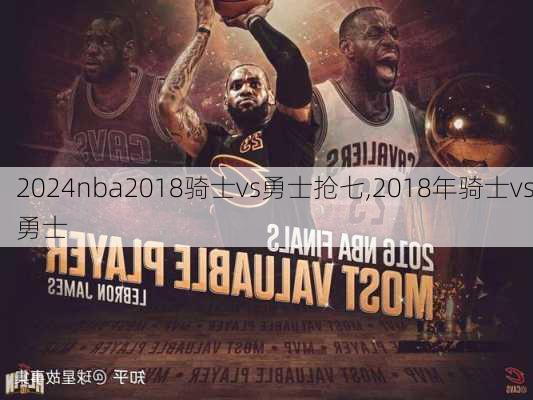 nba2018骑士vs勇士抢七,2018年骑士vs勇士