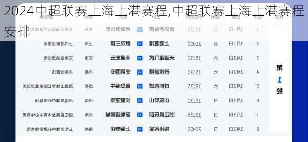 中超联赛上海上港赛程,中超联赛上海上港赛程安排