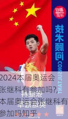 本届奥运会张继科有参加吗?,本届奥运会张继科有参加吗知乎