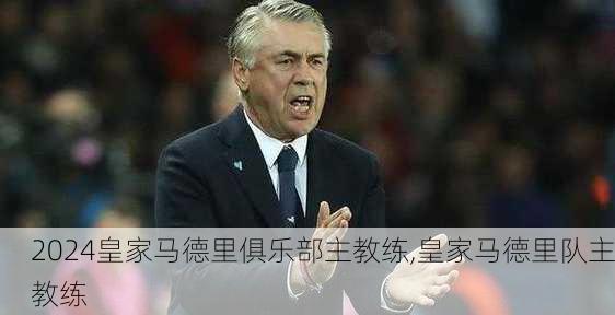 皇家马德里俱乐部主教练,皇家马德里队主教练