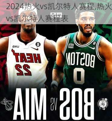 热火vs凯尔特人赛程,热火vs凯尔特人赛程表