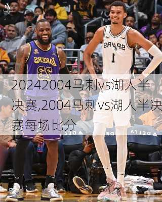 2004马刺vs湖人半决赛,2004马刺vs湖人半决赛每场比分