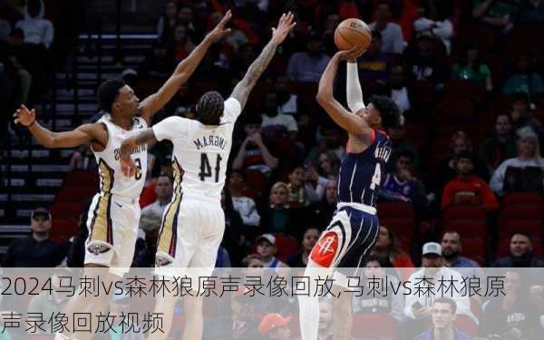 马刺vs森林狼原声录像回放,马刺vs森林狼原声录像回放视频