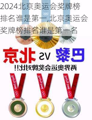 北京奥运会奖牌榜排名谁是第一,北京奥运会奖牌榜排名谁是第一名