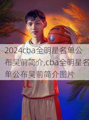 cba全明星名单公布吴前简介,cba全明星名单公布吴前简介图片