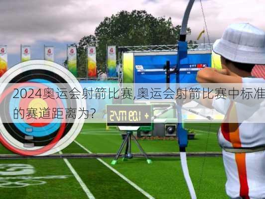 奥运会射箭比赛,奥运会射箭比赛中标准的赛道距离为?
