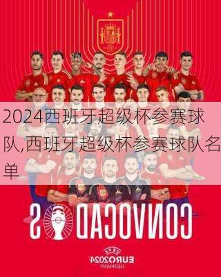 西班牙超级杯参赛球队,西班牙超级杯参赛球队名单