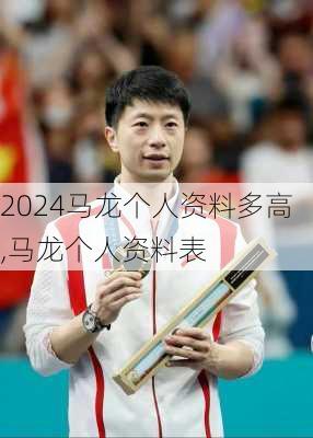 马龙个人资料多高,马龙个人资料表