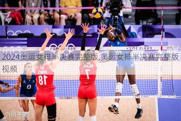 奥运女排半决赛完整版,奥运女排半决赛完整版视频