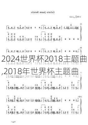 世界杯2018主题曲,2018年世界杯主题曲