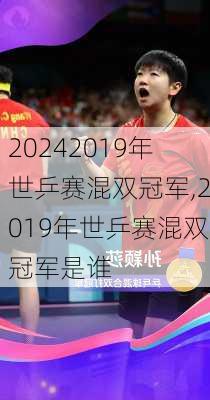2019年世乒赛混双冠军,2019年世乒赛混双冠军是谁
