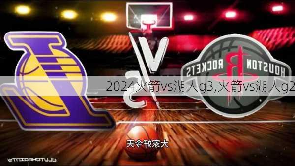火箭vs湖人g3,火箭vs湖人g2