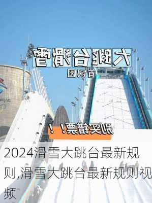 滑雪大跳台最新规则,滑雪大跳台最新规则视频