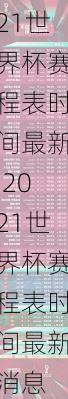 2021世界杯赛程表时间最新,2021世界杯赛程表时间最新消息