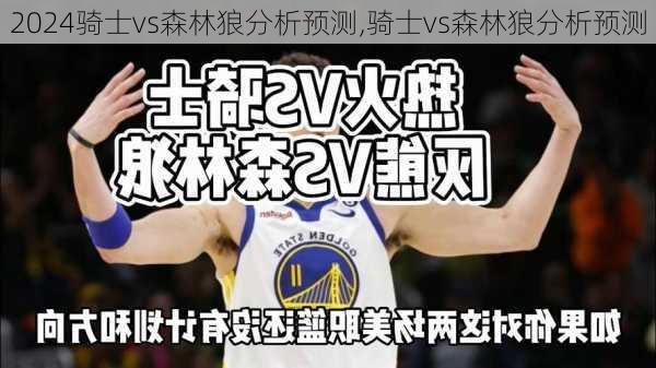 骑士vs森林狼分析预测,骑士vs森林狼分析预测