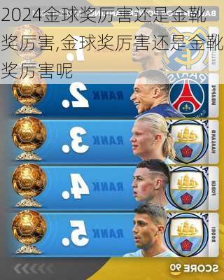 金球奖厉害还是金靴奖厉害,金球奖厉害还是金靴奖厉害呢