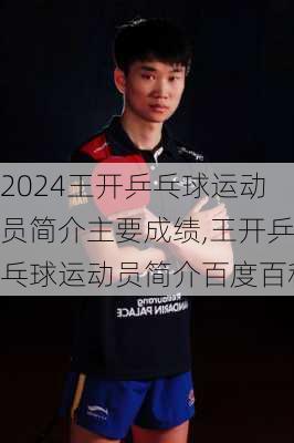 王开乒乓球运动员简介主要成绩,王开乒乓球运动员简介百度百科