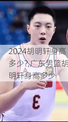 胡明轩身高多少?,广东男篮胡明轩身高多少