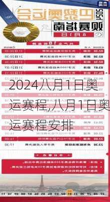 八月1日奥运赛程,八月1日奥运赛程安排