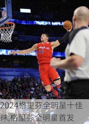 格里芬全明星十佳球,格里芬全明星首发