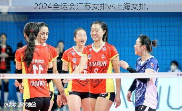 全运会江苏女排vs上海女排,