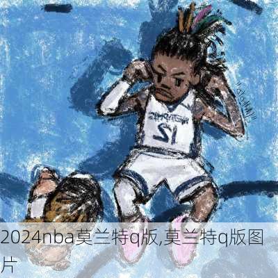 nba莫兰特q版,莫兰特q版图片