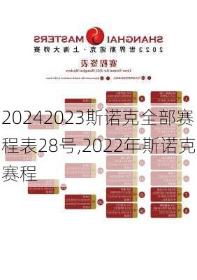2023斯诺克全部赛程表28号,2022年斯诺克赛程