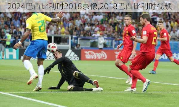 巴西比利时2018录像,2018巴西比利时视频