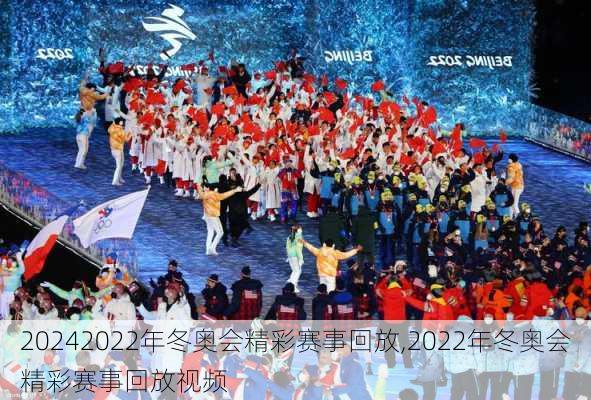 2022年冬奥会精彩赛事回放,2022年冬奥会精彩赛事回放视频