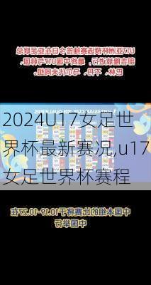 U17女足世界杯最新赛况,u17女足世界杯赛程