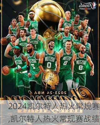 凯尔特人热火常规赛,凯尔特人热火常规赛战绩