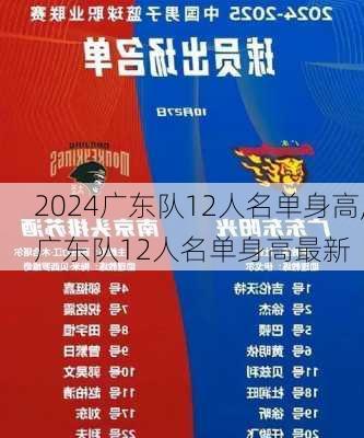 广东队12人名单身高,广东队12人名单身高最新