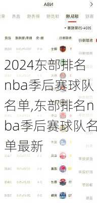 东部排名nba季后赛球队名单,东部排名nba季后赛球队名单最新